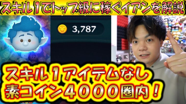 スキル1でトップ級にコインを稼ぐイアンのコツと使い方について解説！始めたてに最適なツムじゃないか？！【こうへいさん】【ツムツム】