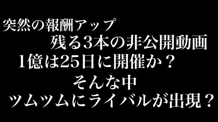 【ツムツム】謎が謎を呼ぶ1億セレボの行方！そんな時に…