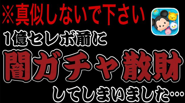 【ツムツム】1億セレボ直前かもしれないのに闇ガチャやらかすやつ