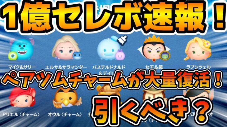 【ツムツム速報】1億セレボの情報が解禁！！ペアツムやチャームが大量復活だけど引くべき？