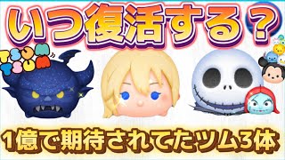 【ツムツム】この３体はいつ復活するの？1億で復活しなかったツムの復活時期を予想してみた！