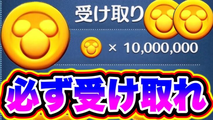 【ツムツム配布】1000万コインを必ず受け取れ!!!!初心者でもガチ勢もコイン稼ぎ中の人は見て!!!! ツムツムコイン稼ぎ ツムツム最新情報 ツムツム初心者 ツムツム新ツム