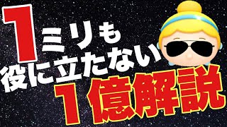 10億プレイヤーが伝える！1ミリも役に立たないシンデレラ解説【ツムツム】