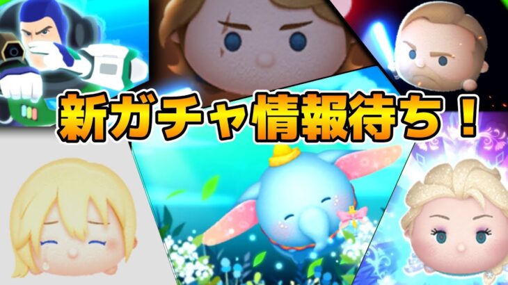 【ツムツム】新ガチャ情報11時から！！多分普通のセレボ！
