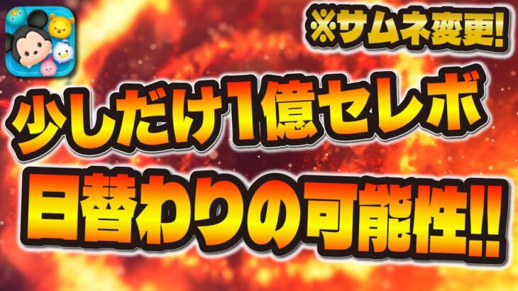 【ツムツム速報】やばい！！！新事実！1億DLセレボは日替わりの可能性も！！！