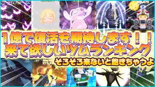 【ツムツム】まじでいつ来る？個人的に1億DLで復活して欲しいツムランキングトップ10