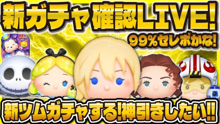 【ツムツム】1億セレボ来ていいよ！新ガチャ情報確認LIVE！！ガチャもする！！