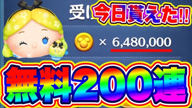 【無料200連】今日貰えます!!!!!誰でも6480000コインが無料配布きたぁぁぁぁ!!!!! ツムツムコイン稼ぎ ツムツム最新情報 ツムツムスキルチケット入手方法 ツムツム新ツム