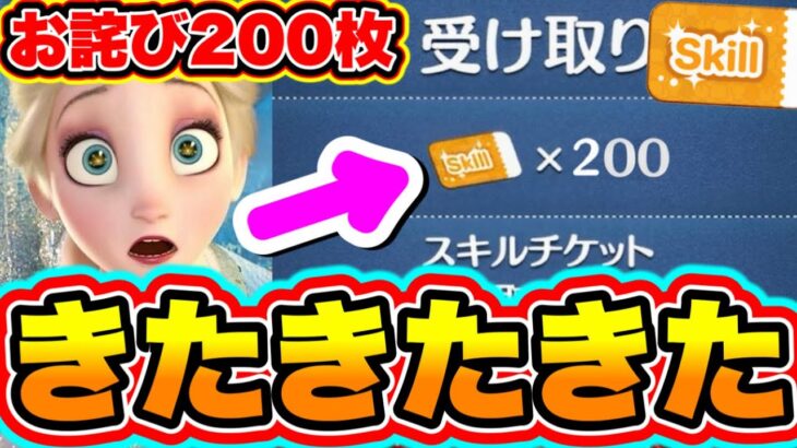 【お詫び200枚】※誰でも受け取れます!!!!最新キャンペーン＆お詫びでスキルチケット大量GET!!!! ツムツムコイン ツムツムスキルチケット入手方法 ツムツムお詫び ツムツムバグ