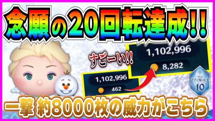 【ツムツム】エルサ&オラフ 20回転！！一撃8000枚がエグすぎるww