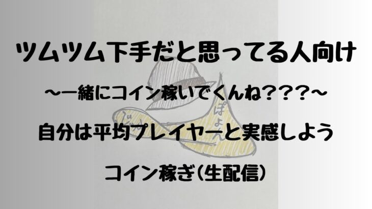 ツムツム下手な人見て元気出すライブ#29  (コイン稼ぎ 生配信)