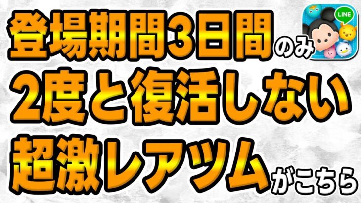 【ツムツム】3日間しか入手できなかった超激レアツムがこちら