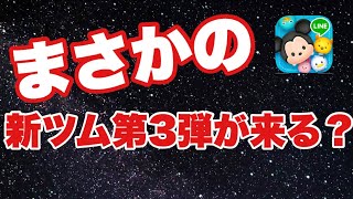 【考察】第3弾来たらコイン終わる！考えたくないけどまだ残ってるあの子達は結局何なの？【ツムツム】