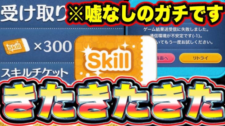 【お詫び300枚】※サムネ詐欺ではなくガチです!!!スキルチケット300枚配布が恐ろしすぎた!!!! ツムツムスキルチケット入手方法 ツムツム最新情報 ツムツムツイステ ツムツム1億セレボ