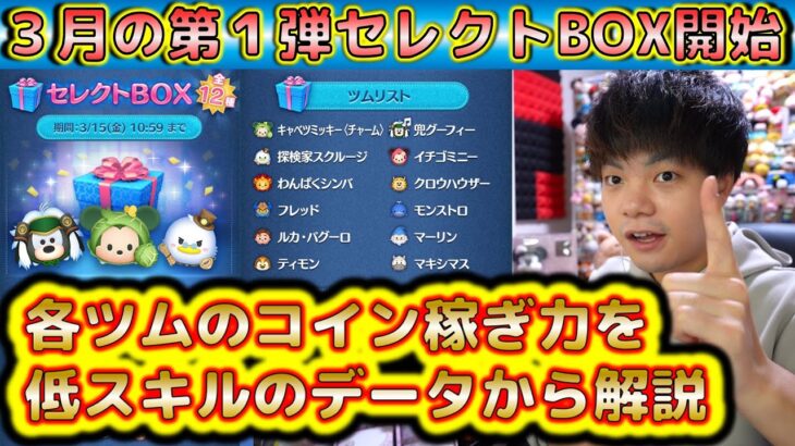 3月の第1弾セレクトBOX開始！各ツムのコイン稼ぎ能力を低スキル目線から過去データを紹介！【こうへいさん】【ツムツム】