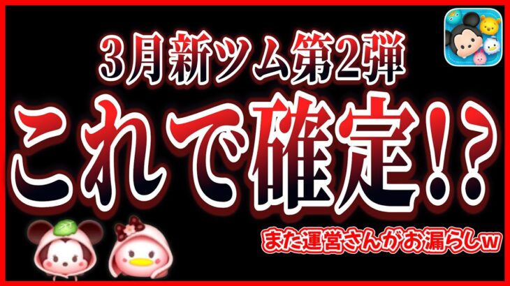 【ネタバレ!?】3月新ツム第2弾はこの2体で決まり!? 運営さんがお漏らししてしまった疑惑w【ツムツム】