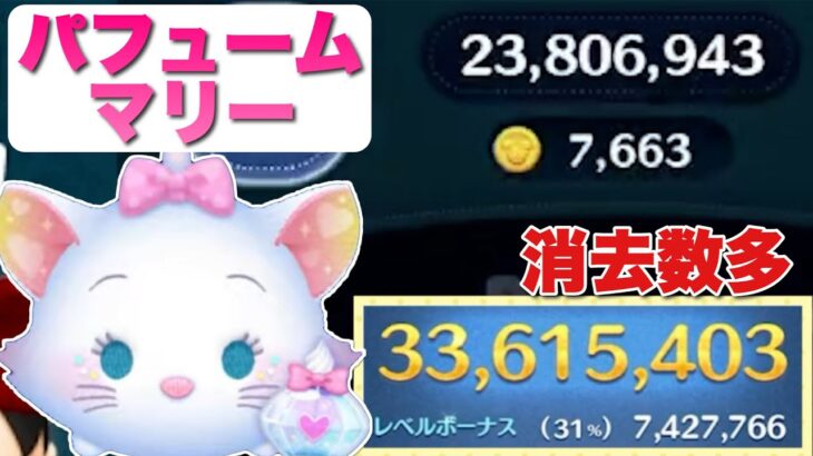 【ツムツム】消去数多い！パフュームマリー〈チャーム〉3300万スキル6