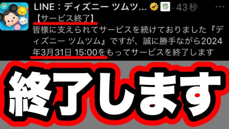 【サービス終了】悲報。3月31日にツムツムがサービス終了する件について。 ツムツムサービス終了 ツムツムランドサービス終了 ツムツム最新情報 ツムツム新ツム