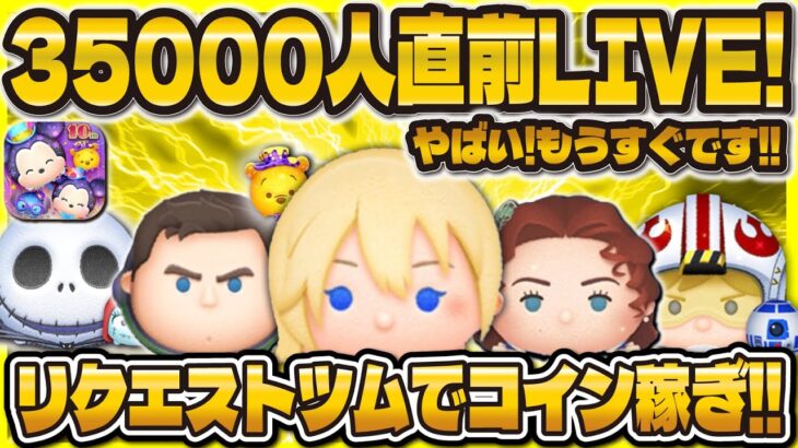 【ツムツム】35000人直前LIVE配信！！突破の瞬間をみんなで迎えよう！リクエストツムでコイン稼ぎます！