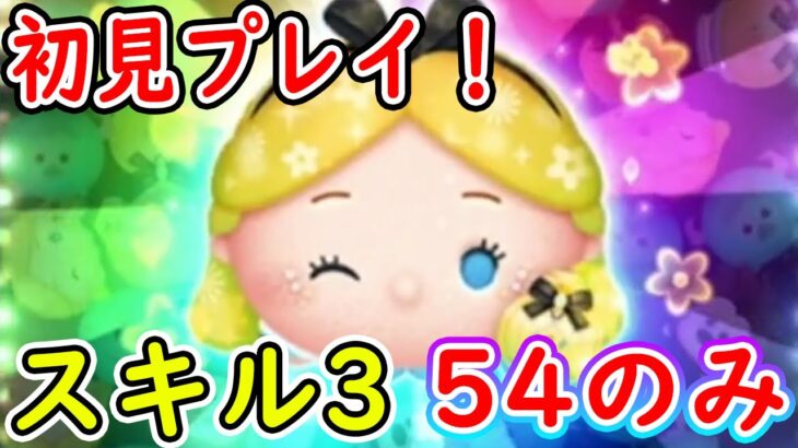 パフュームアリスのスキル3を54のみで初見プレイ！！【ツムツム】【喜怒アイラ】【ツムツム新ツム】#ツムツム #ツムツムコイン稼ぎ #新ツム