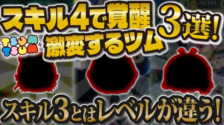 【ツムツム】スキル4から覚醒するツム3選！！急激に強くなるツムを紹介！！【Cバズ, パフュームアリス, マレウス】