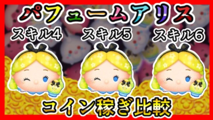 【ツムツム】パフュームアリス〈チャーム〉 スキル4、5、6 コイン稼ぎ比較✨【新ツム】