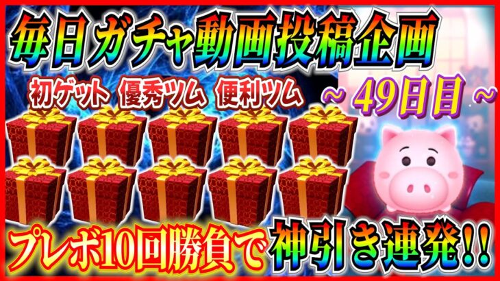 【49日目】毎日ガチャ企画！プレボ10回勝負で神引き！！優秀ツムや初ゲットなど大満足【ツムツム】