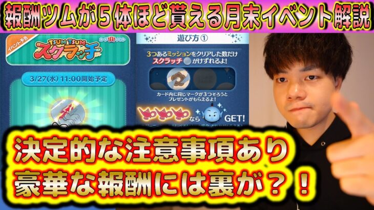 ツムが5体もらえる月末イベントに注意事項があるので過去の開催情報から解説！全プレイヤーが得するはずなのでクリア必須！ツムツムスクラッチ【こうへいさん】【ツムツム】