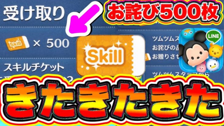 【ツムツム】500枚配布決定しました!!!!スキルチケット大量配布がいきなりキタ〜!!!!! ツムツムスキルチケット入手方法 ツムツム最新情報 ツムツムツイステ ツムツムスキチケ優先