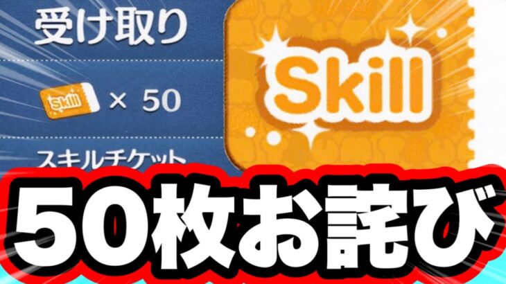 【50枚お詫び】エラー＆メンテナンス補填として50枚スキルチケット配布がエグすぎたぁぁぁ!!!!! ツムツムスキルチケット入手方法 ツムツム最新情報 ツムツムとあ高 ツムツムナミネ