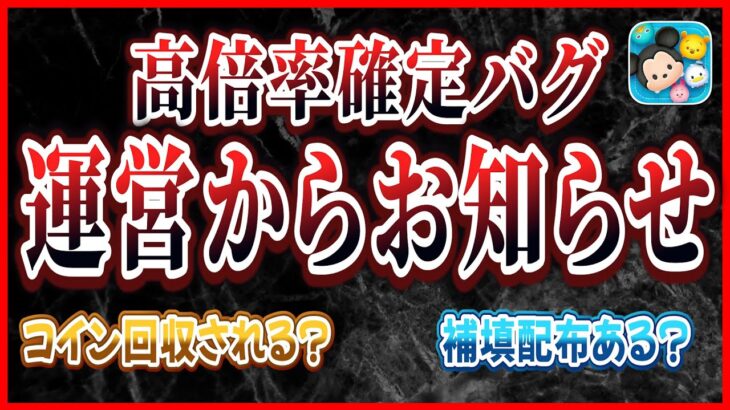 【ツムツム】史上最悪の不具合…51倍大放出したけどコイン回収されるの？お知らせ内容から考察！