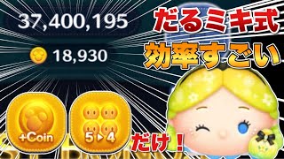 【ツムツム】5→4で18000超！パフュームアリスのコイン効率がすごい！