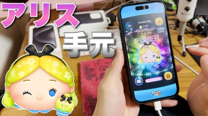 【ツムツム】パフュームアリスのコイン稼ぎ手元　スキル6