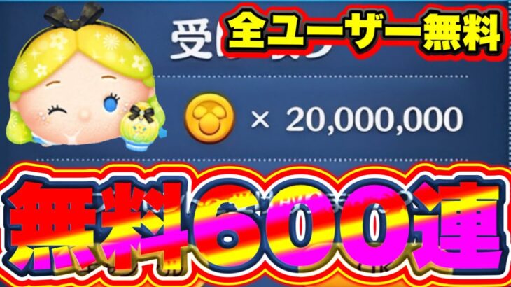 【無料600連‼︎‼︎】完全な裏技を教えます!!!全ユーザー無料で2000万コインを受け取る方法を紹介します!!!!! ツムツムコイン稼ぎ ツムツムスキルチケット入手方法 ツムツムナミネ ツムツム初心