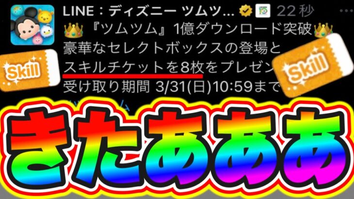 【スキルチケット8枚配布】超豪華!!!1億DLキャンペーンだスキチケ8枚配布確定!!!!! ツムツムスキルチケット入手方法 ツムツム最新情報 ツムツム1億セレボ ツムツムガチャ ツムツムガチャ