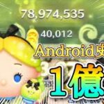 【ツムツム】Android史上初！パフュームアリス スキル6 1億点＆4万枚！ #ツムツム #コイン稼ぎ #新ツム #スキル6