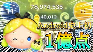 【ツムツム】Android史上初！パフュームアリス スキル6 1億点＆4万枚！ #ツムツム #コイン稼ぎ #新ツム #スキル6