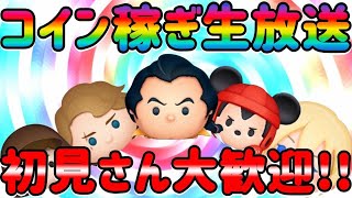 【ツムツム】コイン稼ぎLIVE!!初見さん大歓迎!!#ツムツム#チャンネル登録お願いします。#拡散希望