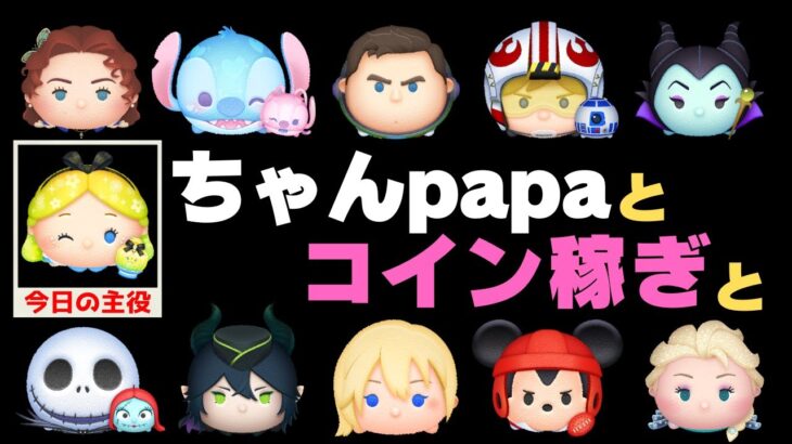 【ツムツムコイン稼ぎLIVE】明日は曲付きピック開催♫今日も”ちゃんpapa”とコイン稼ぎよろしくお願いします☺