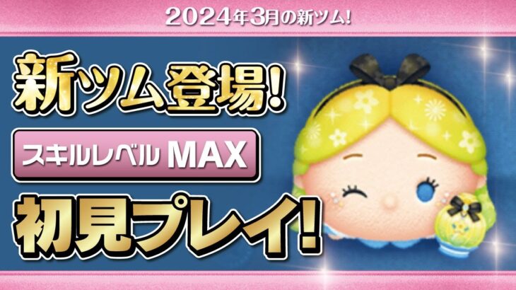 パフュームアリス（スキルMAX）初見プレイ！★ふしぎの国のアリス／チャーム付きツム★【ツムツム｜Seiji＠きたくぶ】