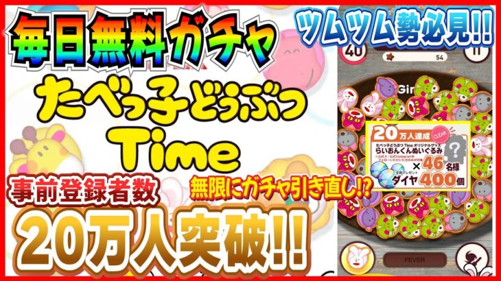 毎日無料ガチャ！ツムツムにそっくりなアプリ『たべっ子どうぶつTime』の事前登録者が20万人突破！！みんなで遊ぼう！！