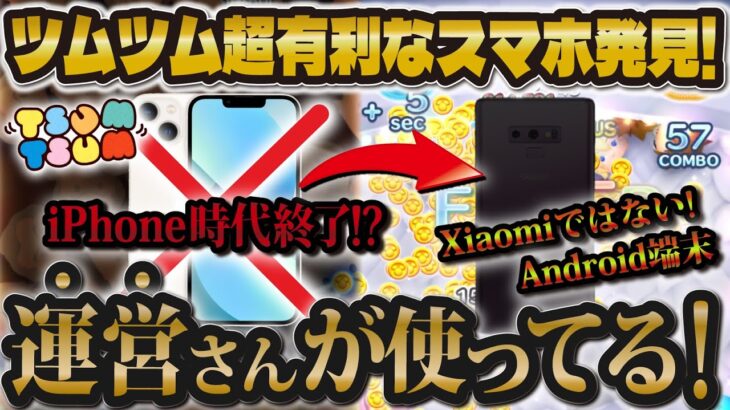 【ツムツム】運営さんが使ってるツムツム超有利なスマホを発見しました！iPhoneは時代遅れ！？