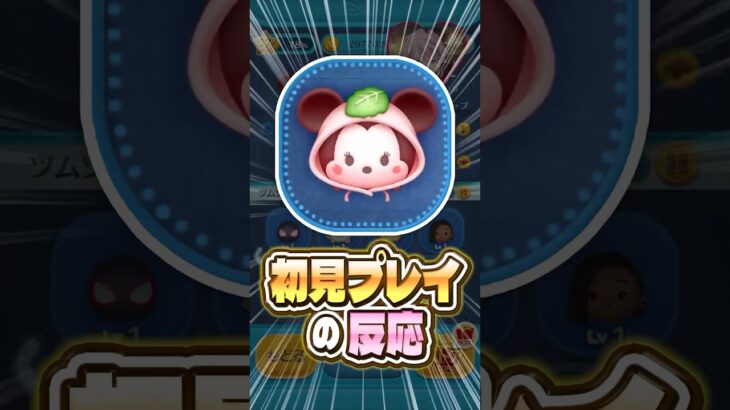 【ツムツム】「さくらミニー」を初見で使ってみた反応！ #shorts #ツムツム #新ツム #ミニー