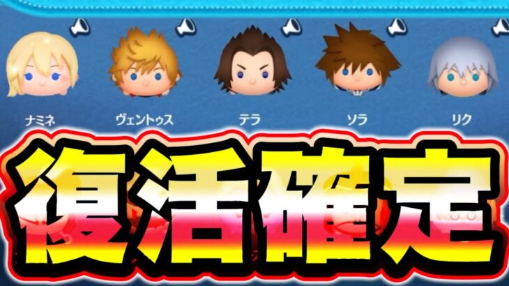 【ナミネ復活確定‼︎‼︎】緊急‼︎残り○時間後!!!!コイン稼ぎ最強ナミネが待望の復活きたぁぁぁぁ!!!!!! ツムツム公式 ツムツム最新情報 ツムツムナミネ ツムツムコインチート