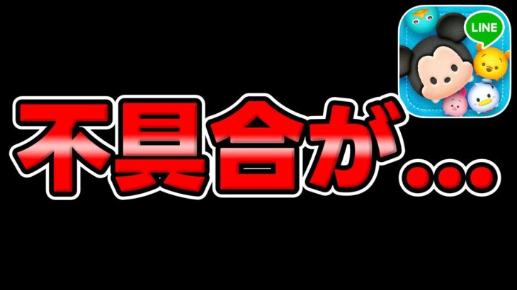【ツムツム速報】またあの不具合が来てる件、、、