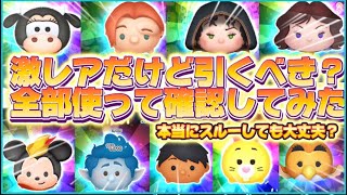 【ツムツム】激レアさんいるけど引くべき？最新ピックアップの中身を全部使ってみた！