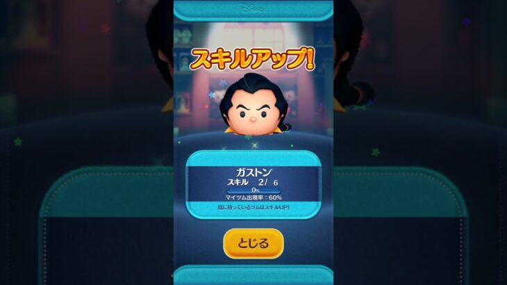 ガストンが当たった！(ツムツム)