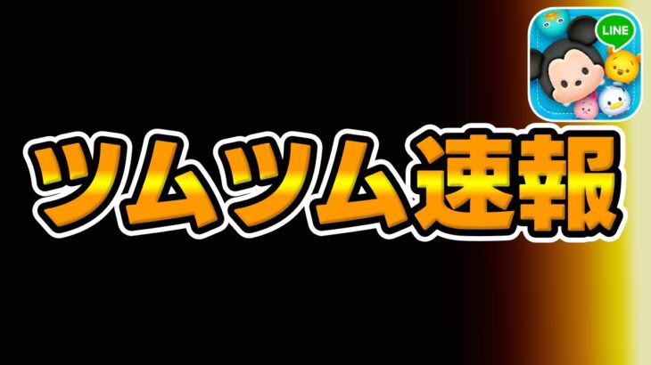 【ツムツム速報】急に来たーーー!!