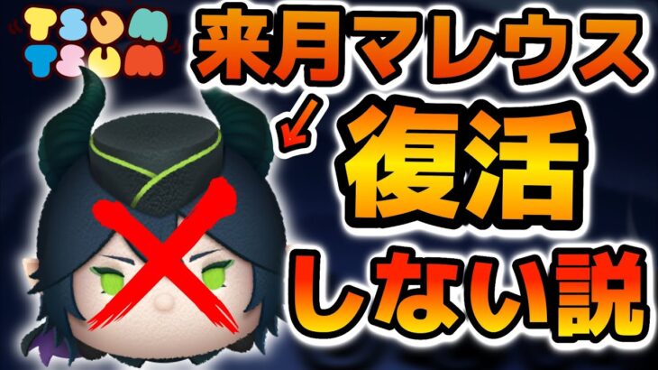 【ツムツム】来月もしかしたらマレウスが復活できないかも、、？逆にあのツムの復活が濃厚！！