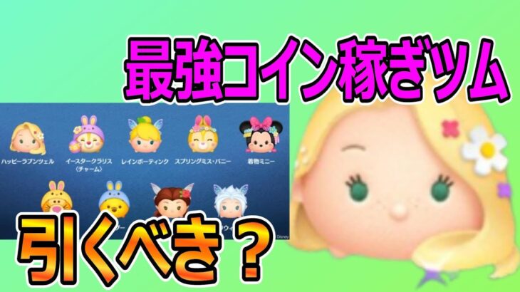 【ツムツム】スキチケ入りピックアップガチャは完売必須!?最強コイン稼ぎツムを紹介!!